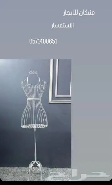 مانيكان او منيكان 0