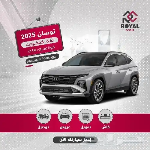 توسان كمفورت وكالة 1.6 جديد 2025 كاش وتمويل 0