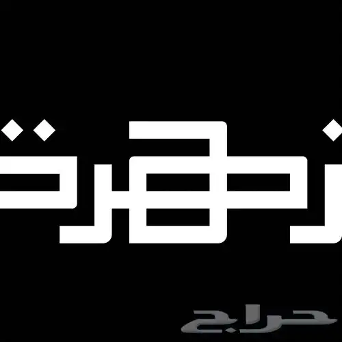 صورة حساب - بروفايل - رسمي - صوره رسميه - شعار- لنكد 3
