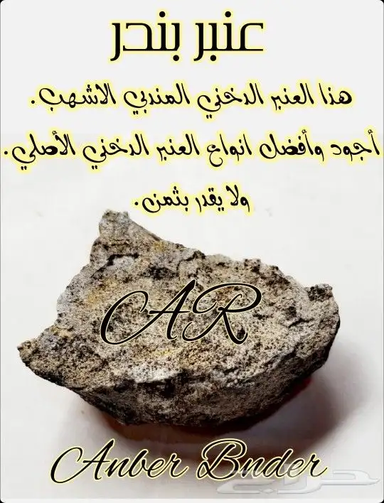 عنبر دخني اصلي. 1