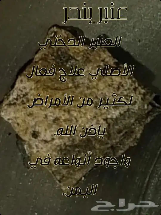 عنبر دخني اصلي. 3