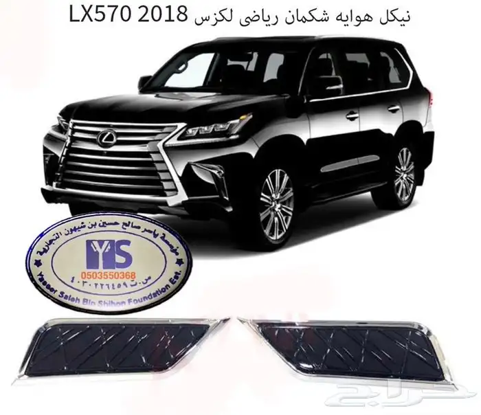 اكسسوارات قطع جيب لكزس Lx570 Lx600 LX470 وفي ترهيم 45
