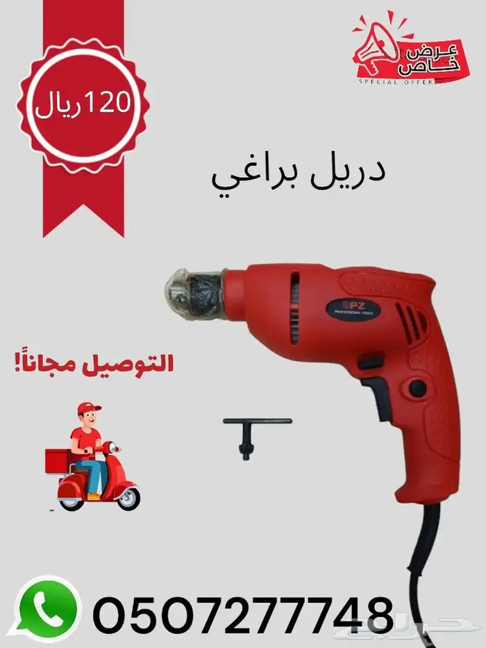 دريل كهرباء 650 واط فك و ربط 120 ريال 0