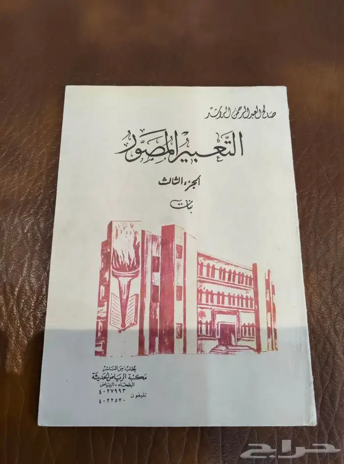 مناهج. قديم. تراث. متحف. كتب. اواني. منوعات. مجلات. مدرسه 4