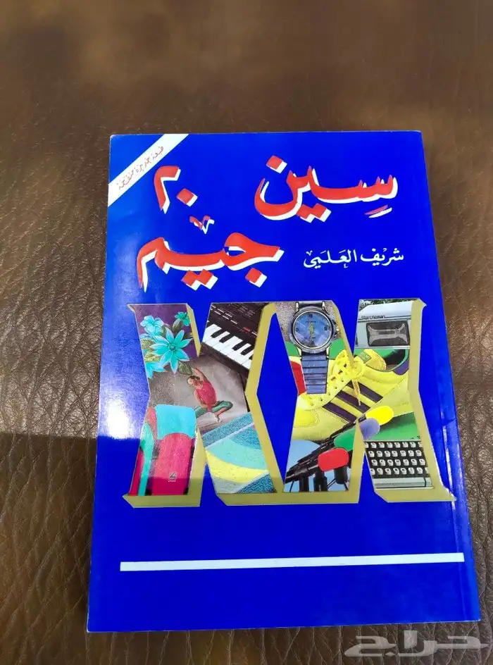 كتب.تراث منوعات.نوادر ورقيات. مكتبه..قديم.روايه معلم 6