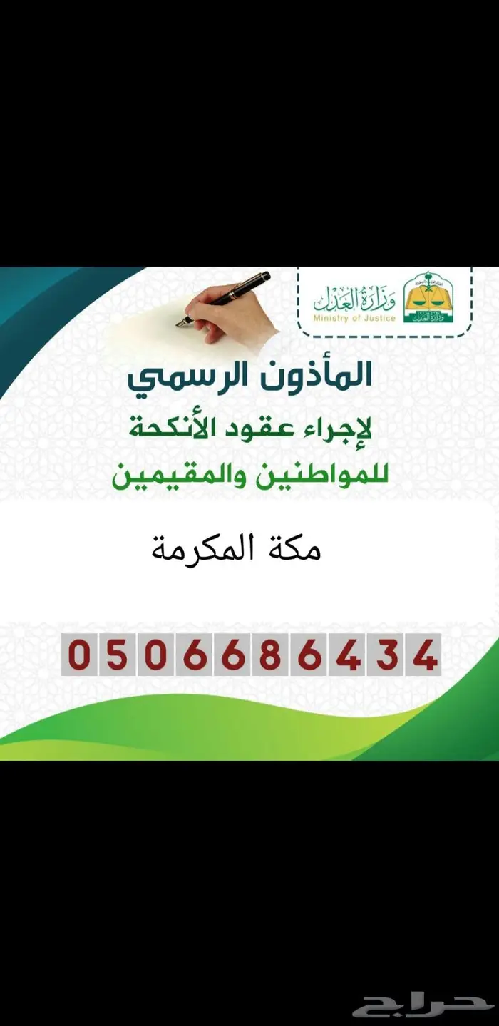 مأذون شرعي لتوثيق عقود الزواج بمكة المكرمة 0