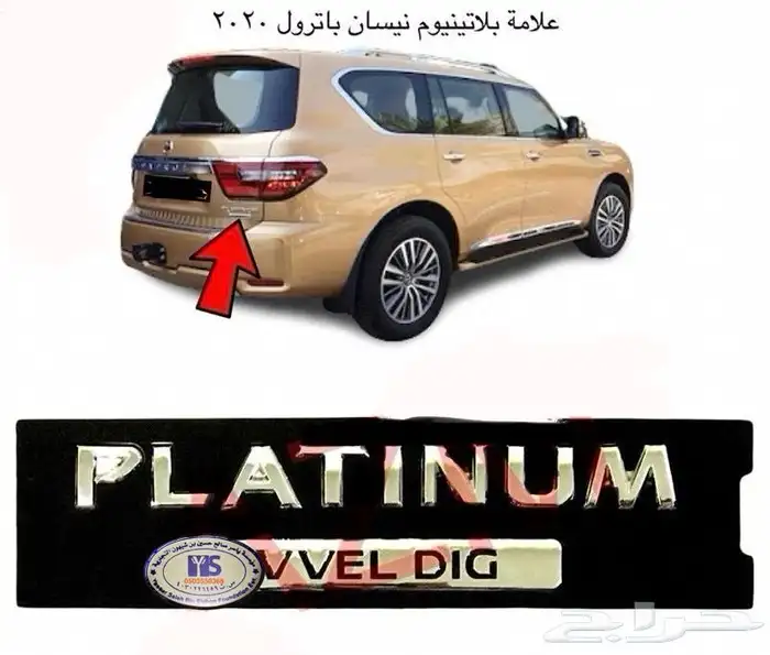 اكسسوارات باترول البلاتينيوم والنسمو وباترول فتك و في ترهيم 39