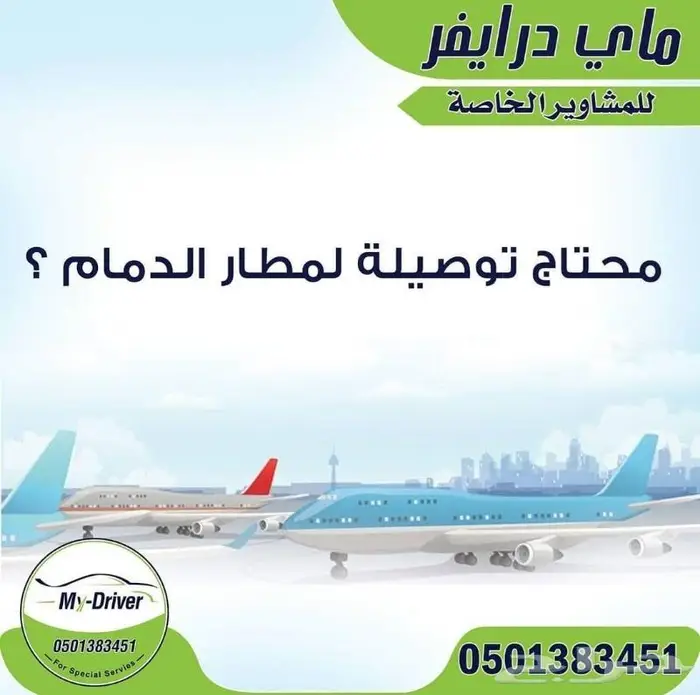 سواقي للتوصيل   My-Driver 4
