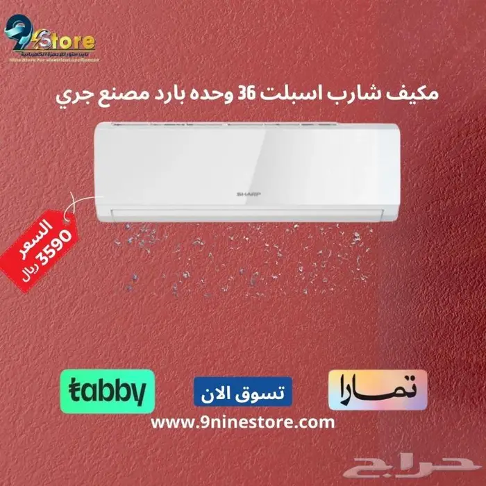 مكيف شارب اسبلت 36 وحده بارد مصنع جري 0