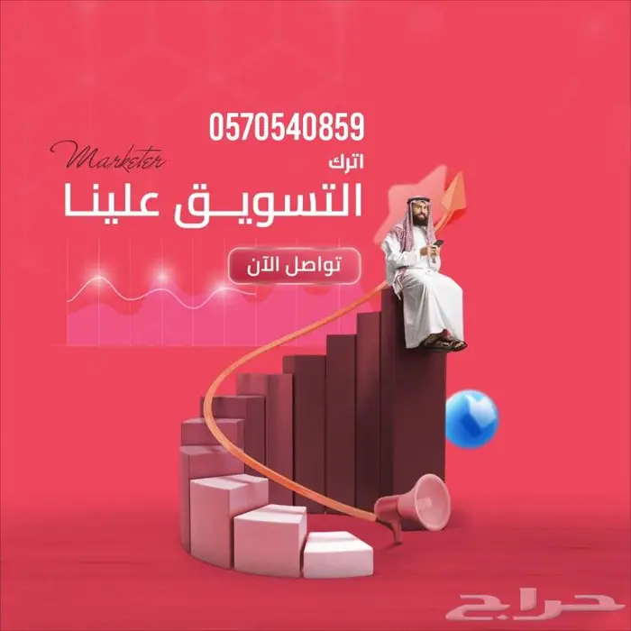 مسوق منتجات او محلات تجارية او شركات جاهز لخدمتكم 0