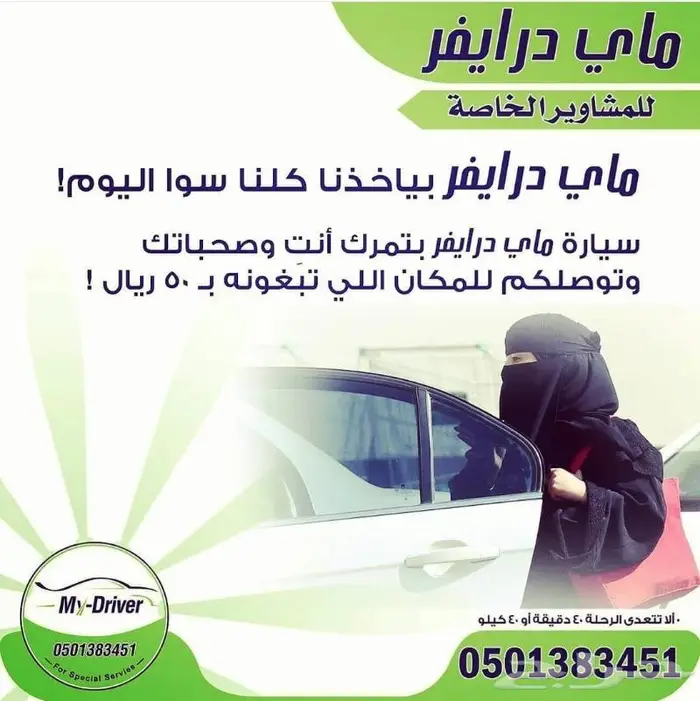 سواقي للتوصيل   My-Driver 5