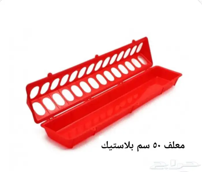 معلف بلاستيك 50 سم لدواجن والسمان والحجل و الحمام 0