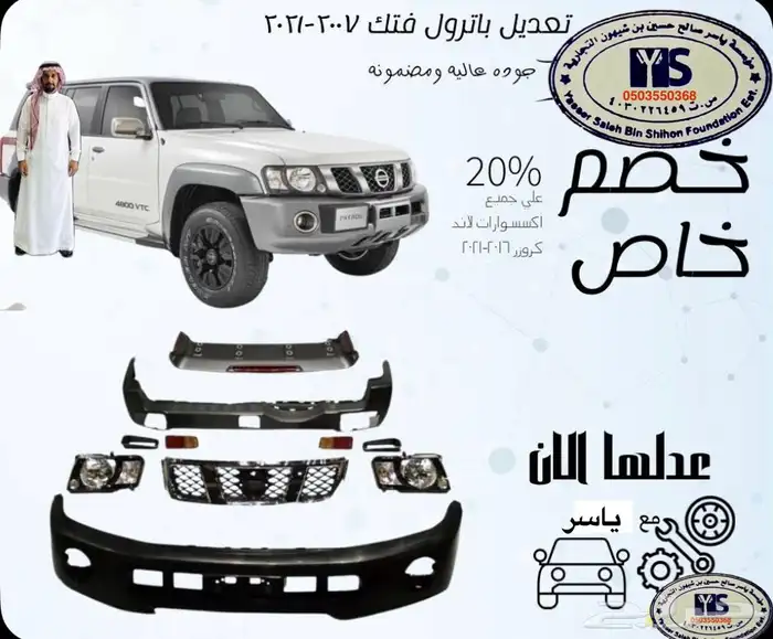 اكسسوارات باترول البلاتينيوم والنسمو وباترول فتك و في ترهيم 41