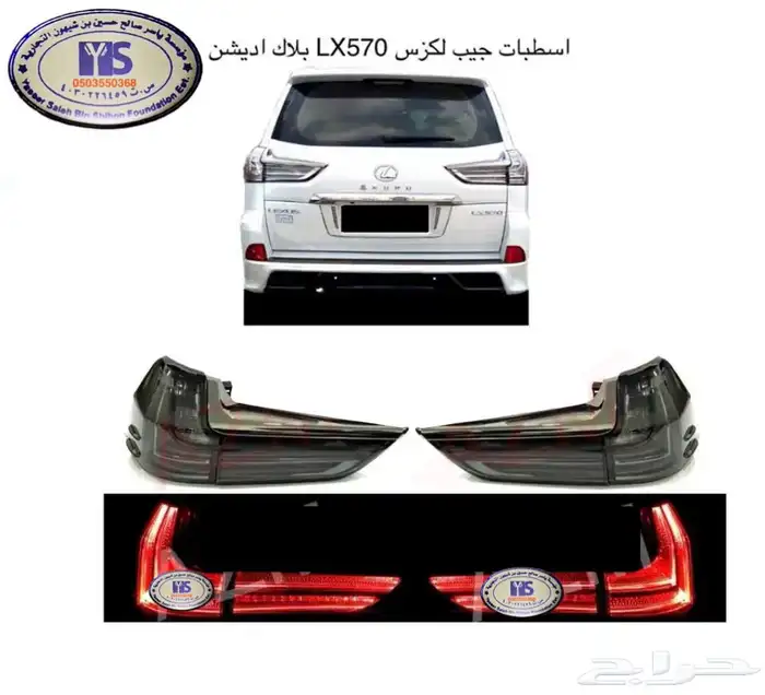 اكسسوارات قطع جيب لكزس Lx570 Lx600 LX470 وفي ترهيم 48