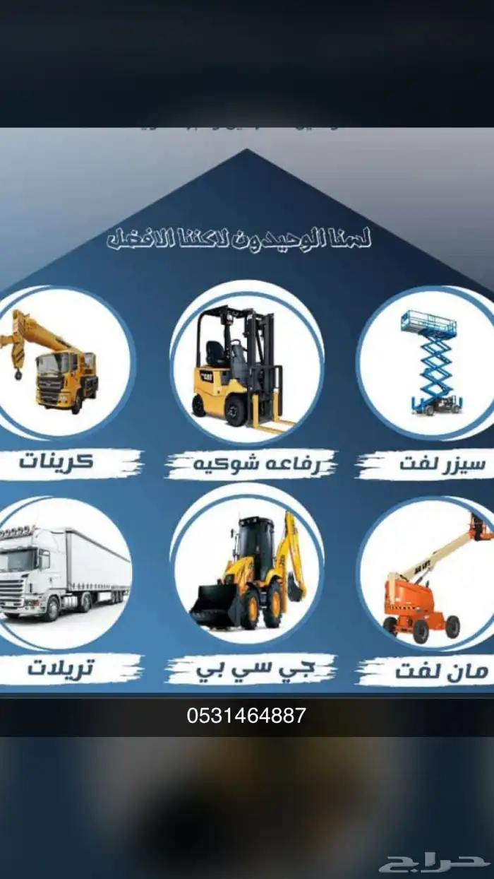 اجار رافعات شوكيه كرينات بوبكاتات وجميع انواع المعدات 6
