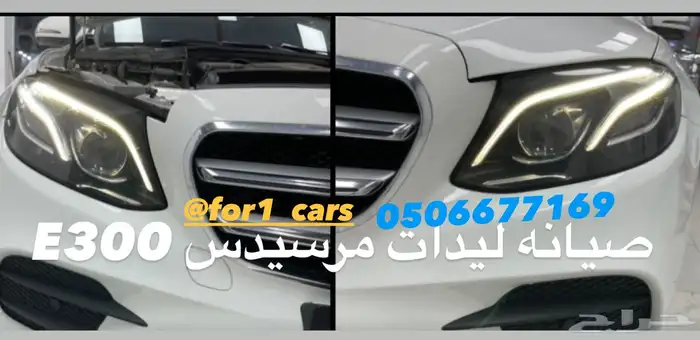 اصلاح وصيانه ليد مرسيدس بينز E300 0