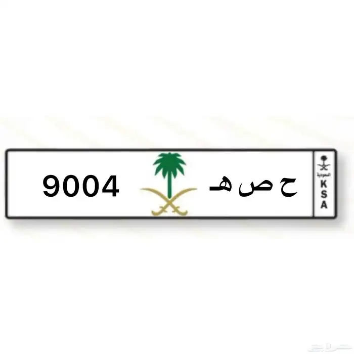 لوحة سياره ح ص ه 0