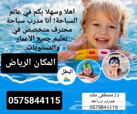 مدرب سباحه تعليم و تدريب متخصص في تريب جميع الاعمار 0
