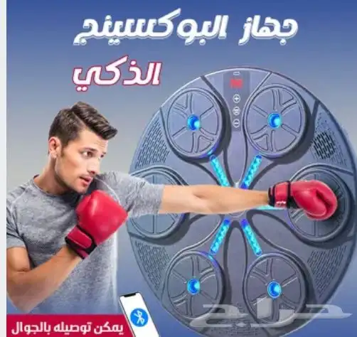 جهاز البوكسينج الذكي بالموسيقي 0