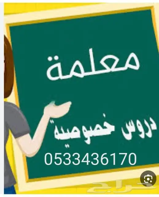 معلمه خصوصيه تأسيس ومتابعة كل المواد 0