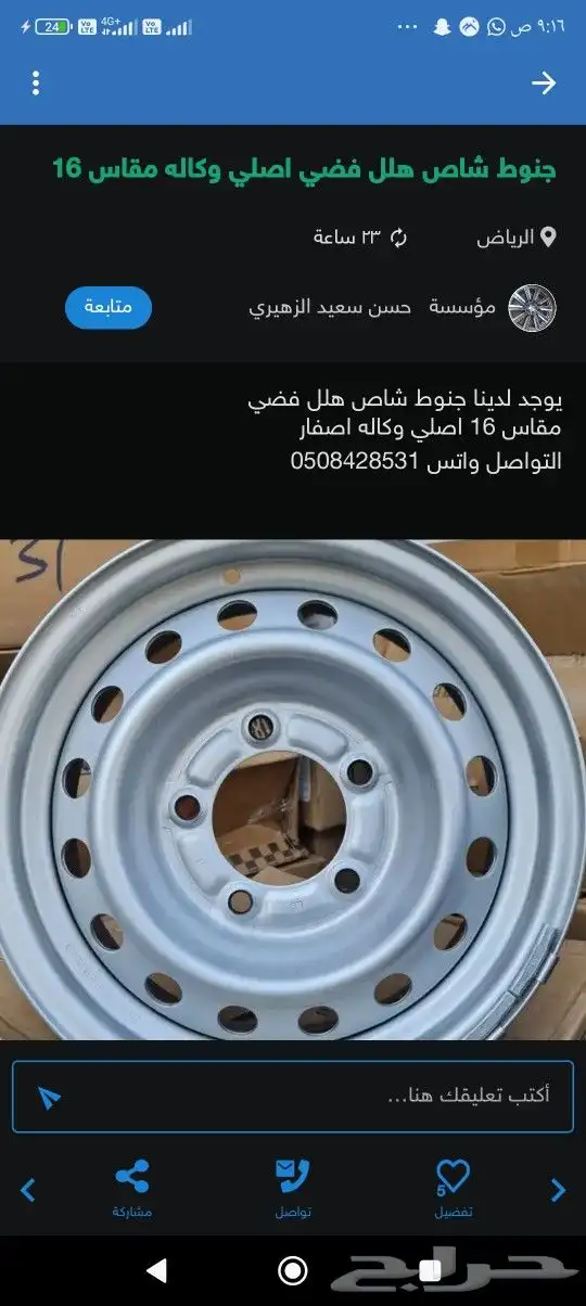 جنوط شاص هلل فضي اصلي وكاله مقاس 16 1