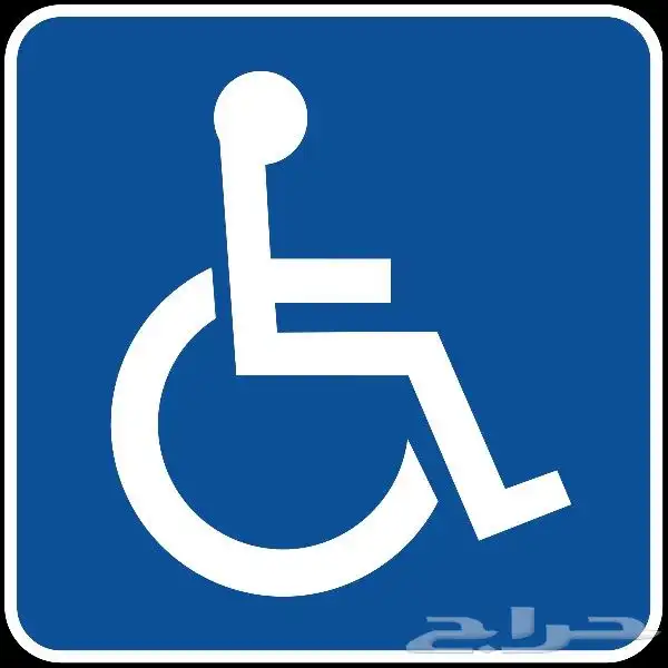 موجود موظف من ذوي الاحتياجات يحسب عن 4 سعودين في نطاقات 0