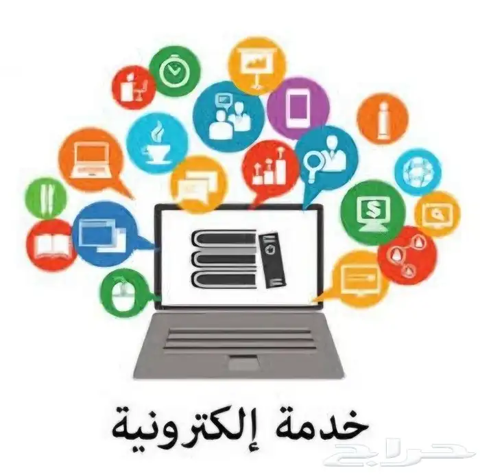 التسجيل في الخدمات الإلكترونية 0