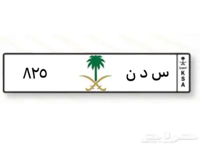لوحة للبيع. تحمل اسم. سدن. 825 1