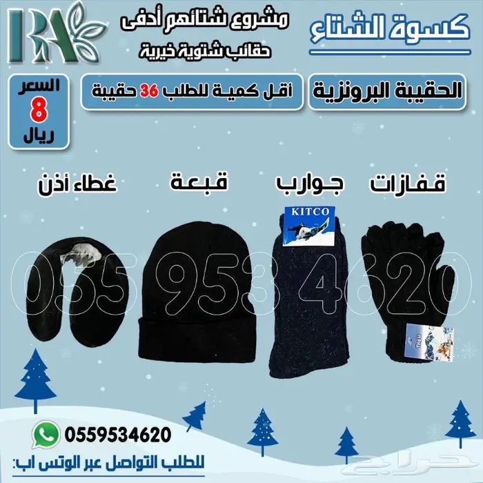 كسوه شتاء باقات شتويه 1