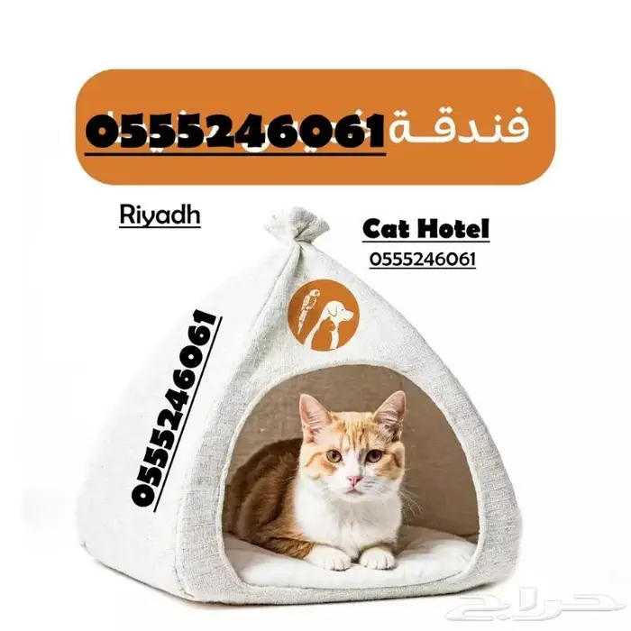 فندقة قطط فندقة طيور 6061 24 0555 شاهد التقييمات - الرياض 0