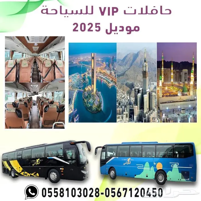 حافلات vip للسياحه 0