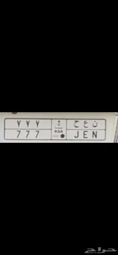 لوحه ن ع ح 7 7 7 0