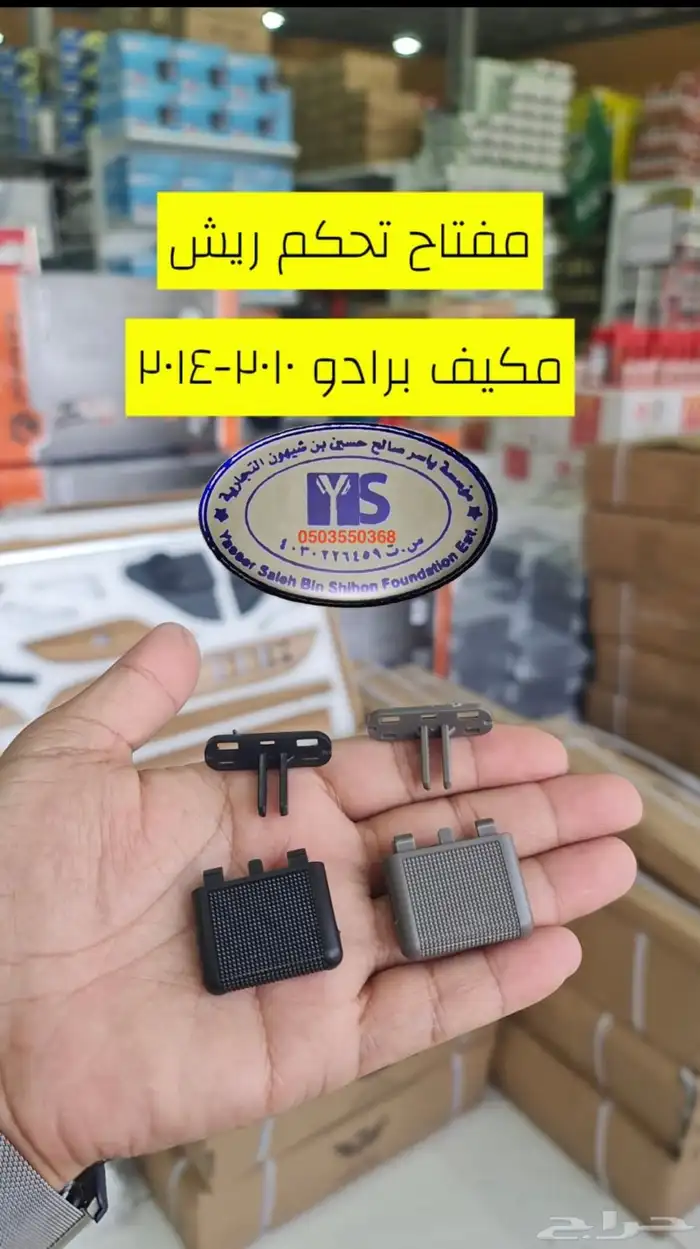 القطع الداخليه للسيارات ريش مكيف وفرميكه جير و شماسات وغيره. 33