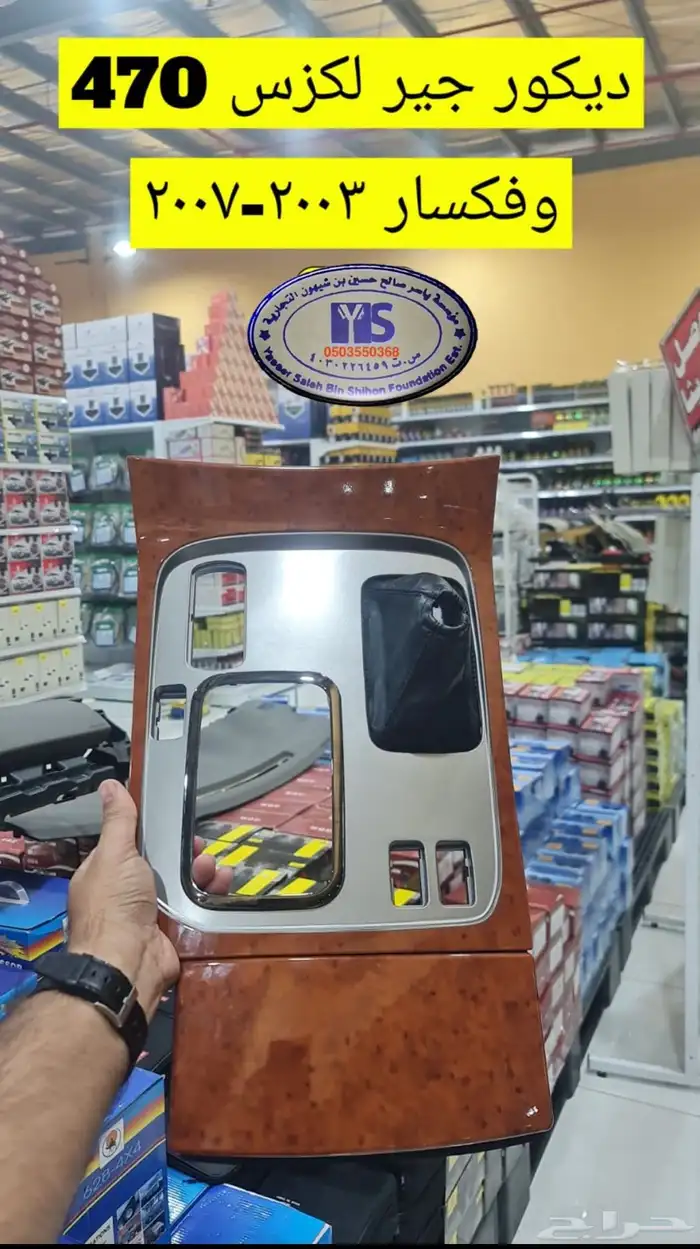 القطع الداخليه للسيارات ريش مكيف وفرميكه جير و شماسات وغيره. 51