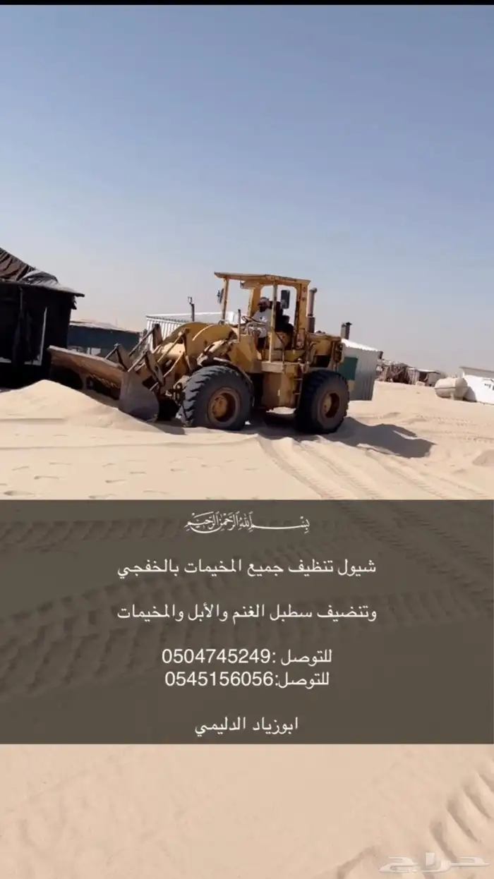 شيول تنضيف مخيمات واسوق الغنم والابل 0