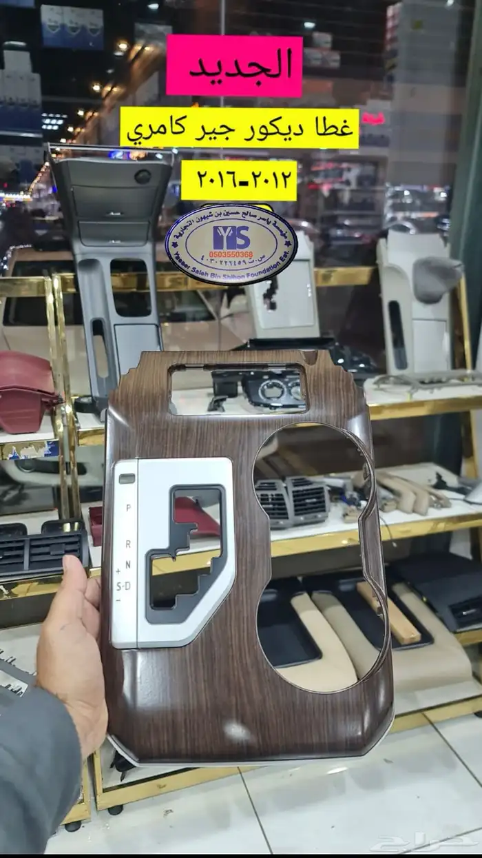 القطع الداخليه للسيارات ريش مكيف وفرميكه جير و شماسات وغيره. 22