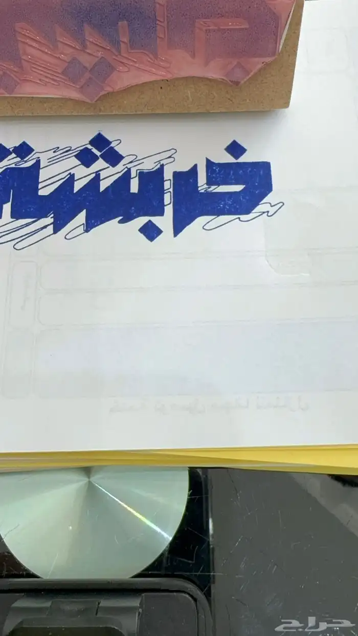 ختم خشبي باسم خربشة شاهد الفيديو 0