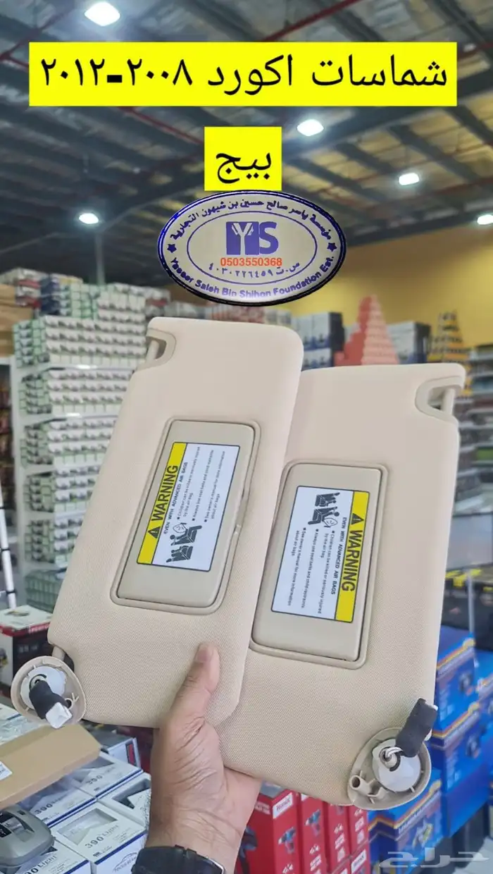 القطع الداخليه للسيارات ريش مكيف وفرميكه جير و شماسات وغيره. 74