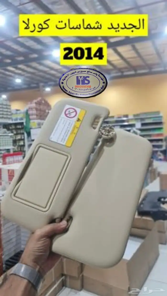 القطع الداخليه للسيارات ريش مكيف وفرميكه جير و شماسات وغيره. 26