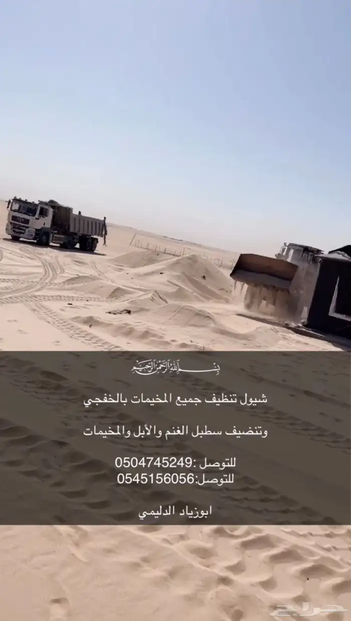 شيول تنضيف مخيمات واسوق الغنم والابل 2