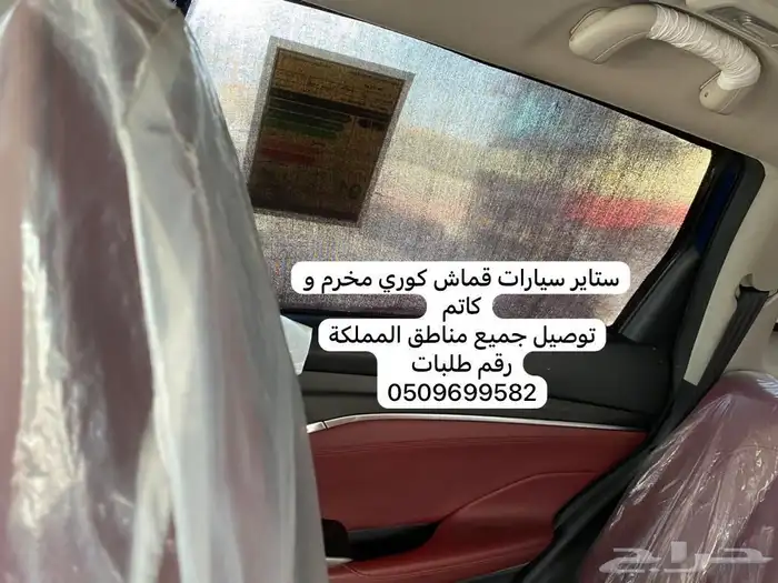 ستاير سيارات عازله عن شمس وحرارتها مخرم وكاتم قماش كوري 32