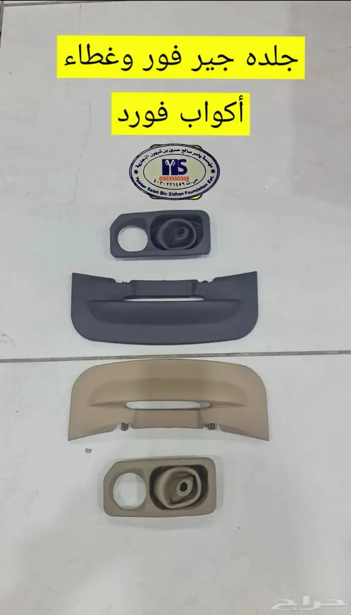 القطع الداخليه للسيارات ريش مكيف وفرميكه جير و شماسات وغيره. 25