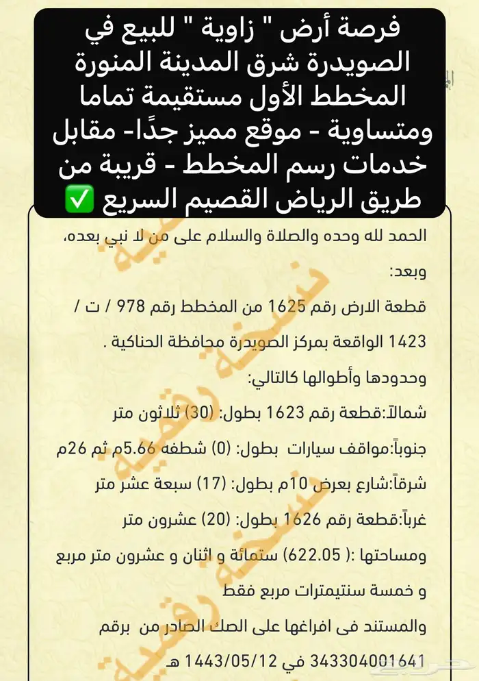 أرض زاوية واجهتين المخطط الأول الصويدرة شرق المدينة 2