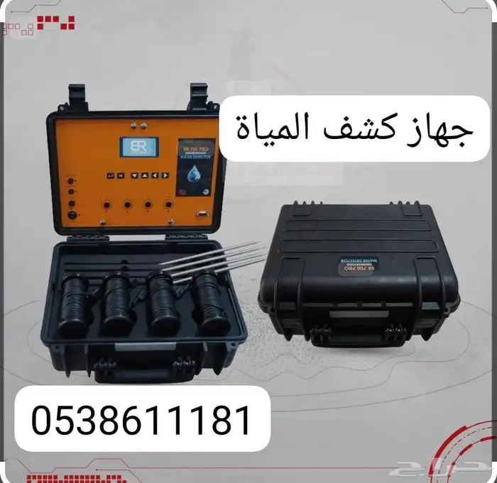 يوجد جهاز كشف مياه الدمام 1