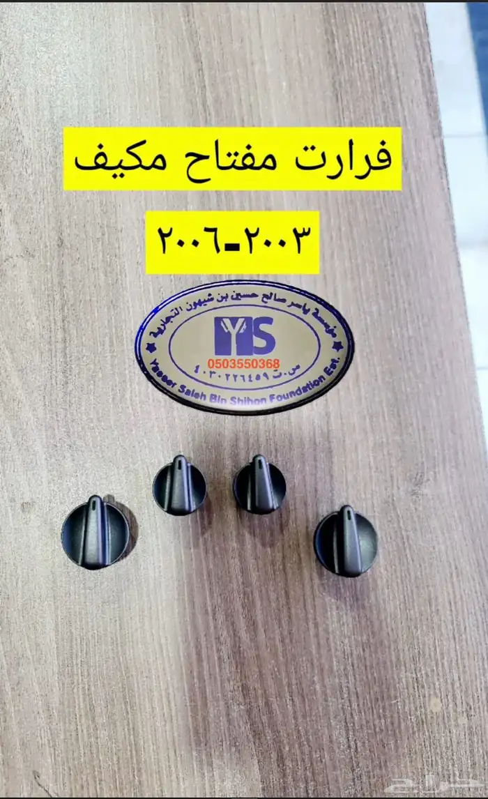 القطع الداخليه للسيارات ريش مكيف وفرميكه جير و شماسات وغيره. 70