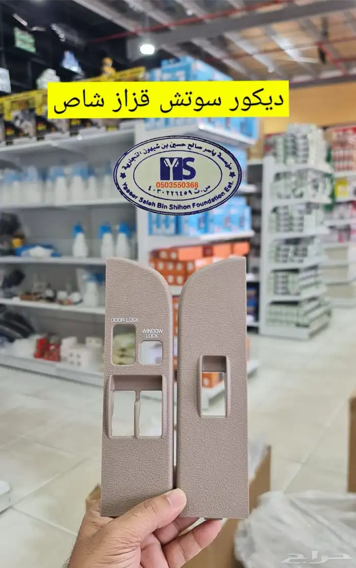 القطع الداخليه للسيارات ريش مكيف وفرميكه جير و شماسات وغيره. 6