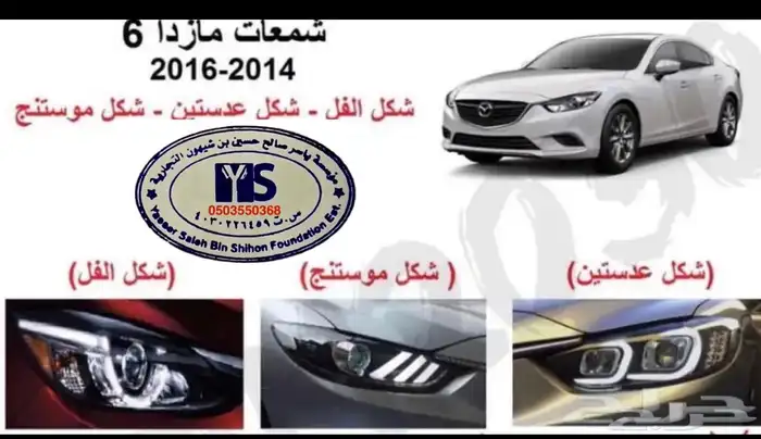اكسسوارات مازدا 6 ومازدا3 و CX9 وشمعات اسطبات شبك 30