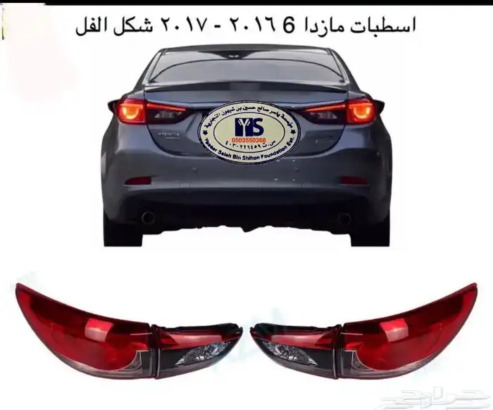 اكسسوارات مازدا 6 ومازدا3 و CX9 وشمعات اسطبات شبك 29