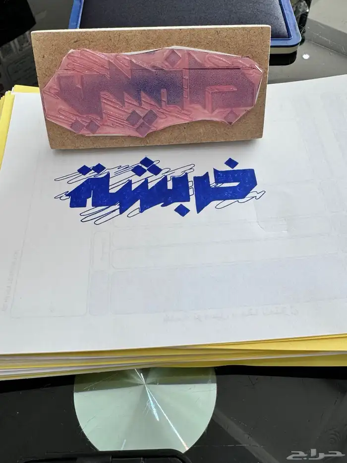 ختم خشبي باسم خربشة شاهد الفيديو 1