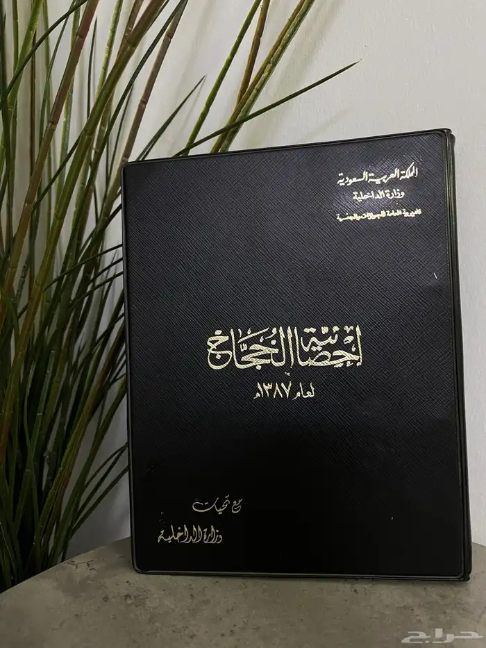 كتاب نادر . احصائية الحجاج لعام 1387ه 0